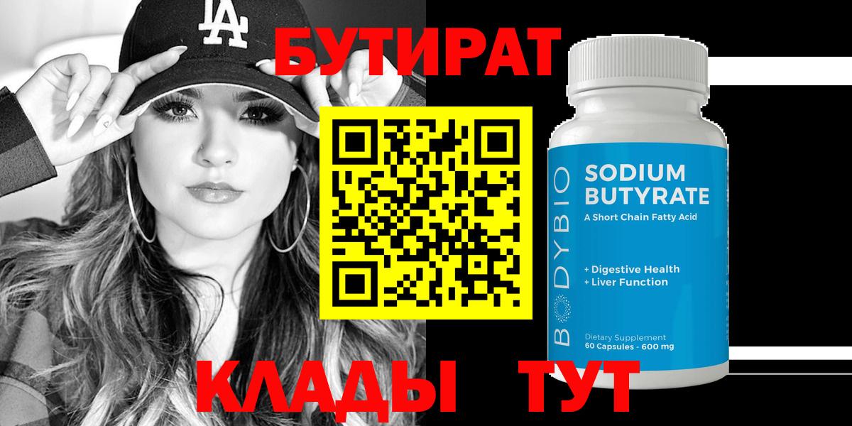 БУТИРАТ 1.4BDO Малоярославец