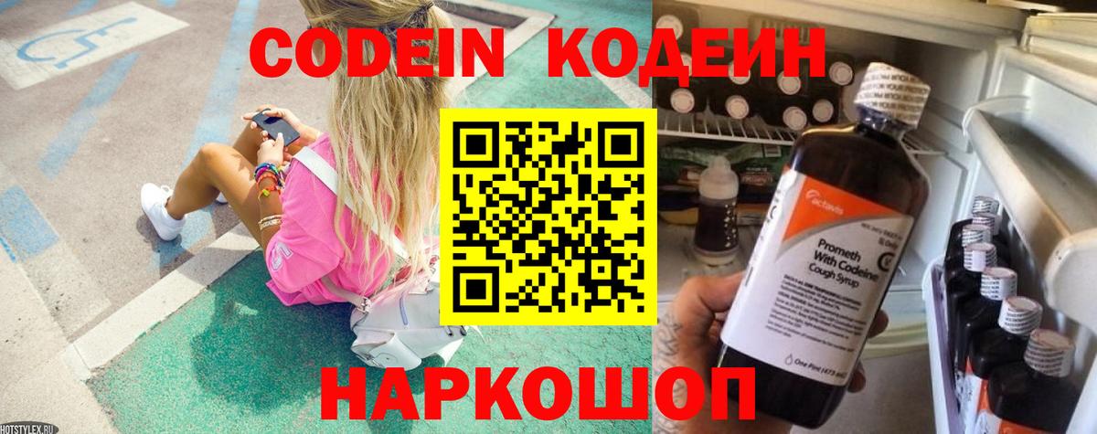 Codein Purple Drank  Вход с VPN  Малоярославец  Кодеиновый сироп Lean напиток Lean (лин) 