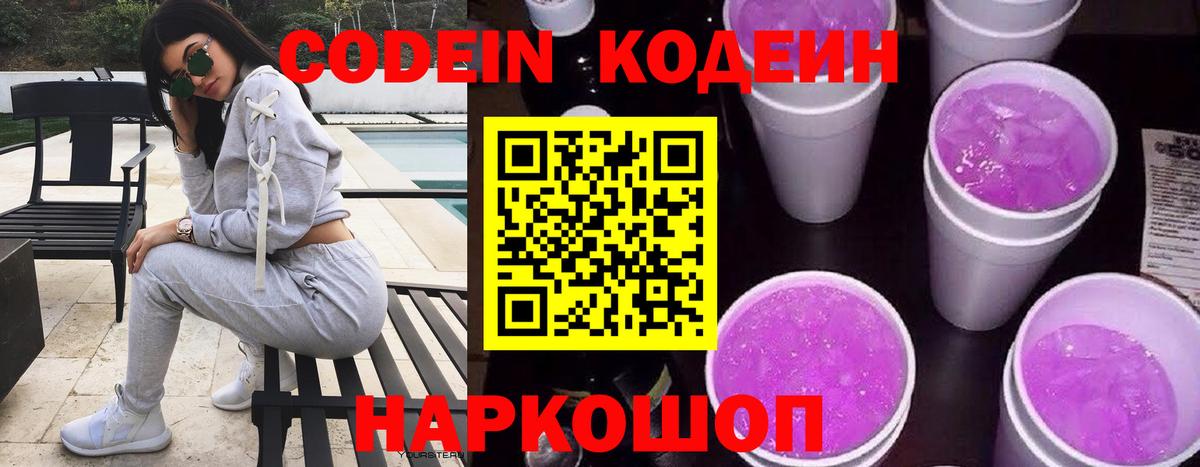 Кодеин Purple Drank Малоярославец